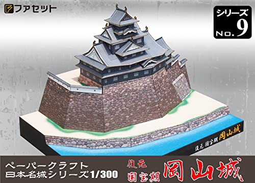Nippon Paper Craft Meijo series Make Your Own Samurai Castle 9 : National Treasure Okayama -Papercraft 3D Puzzle Model Kit 1/300 by Facet Japan by